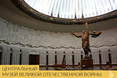 Центральный музей Великой Отечественной войны