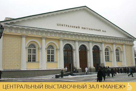 Центральный выставочный зал «Манеж»