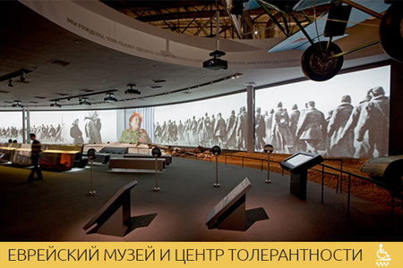 Еврейский музей и центр толерантности