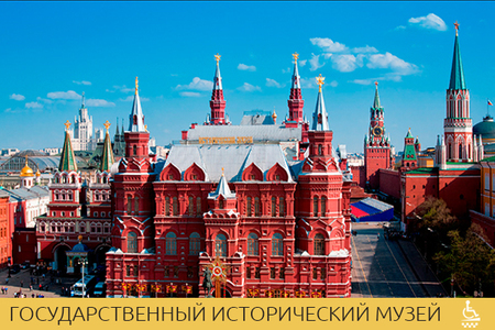 Государственный исторический музей