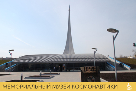 Мемориальный музей космонавтики