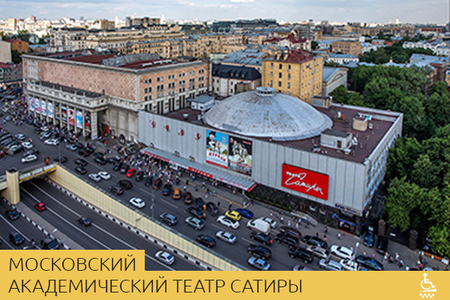 Московский академический театр сатиры
