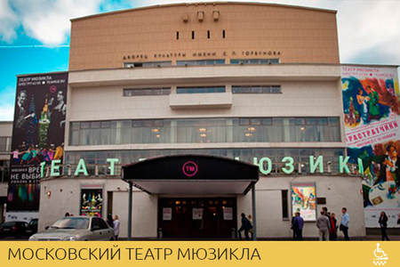 Московский театр мюзикла