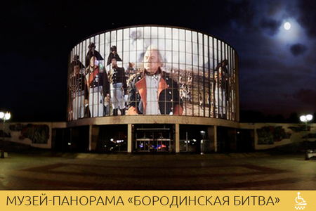 Музей-панорама «Бородинская Битва»