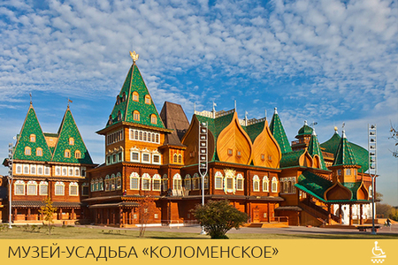 Музей-усадьба «Коломенское»