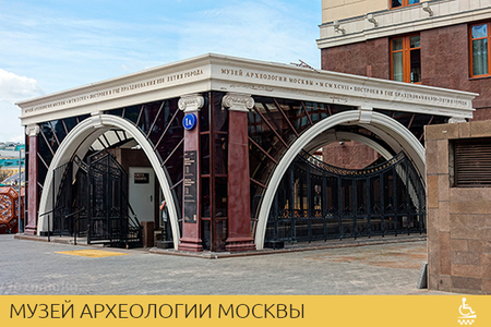 Музей Археологии Москвы