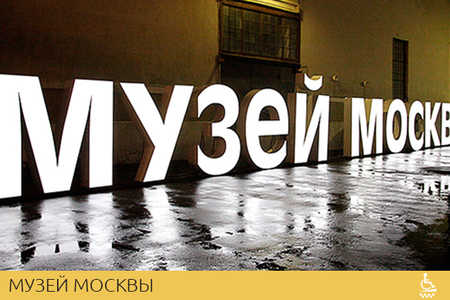 Музей Москвы