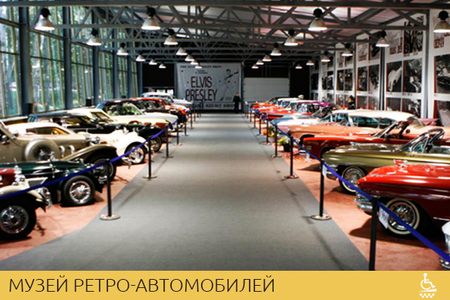 Музей ретро-автомобилей