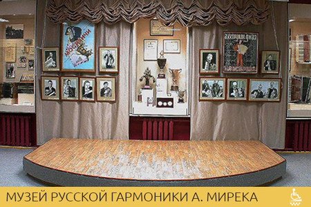 Музей русской гармоники А. Мирека