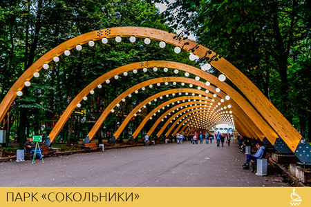 Парк «Сокольники»