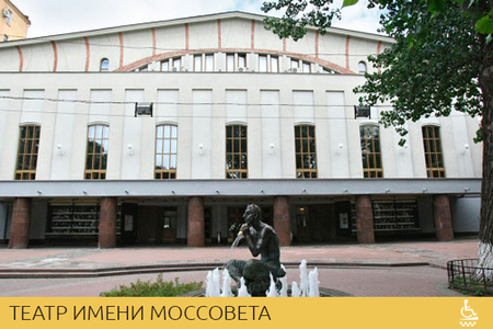 Театр имени Моссовета
