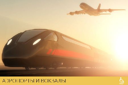 Аэропорты и вокзалы
