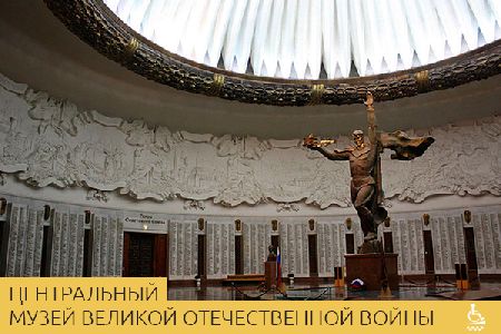 Центральный музей Великой Отечественной войны