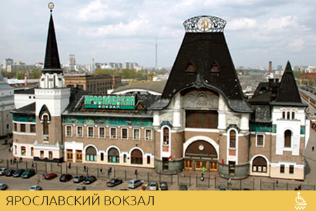 Ярославский вокзал