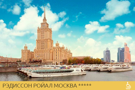 Рэдиссон Ройал Москва *****