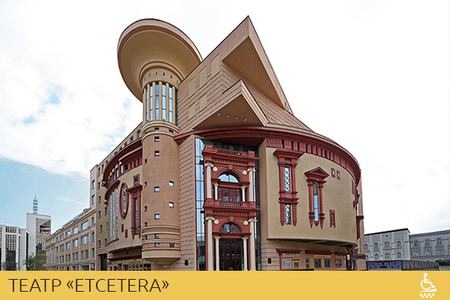 Театр «Etcetera»